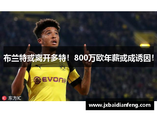 布兰特或离开多特！800万欧年薪或成诱因！