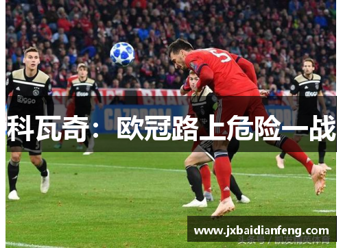 科瓦奇：欧冠路上危险一战