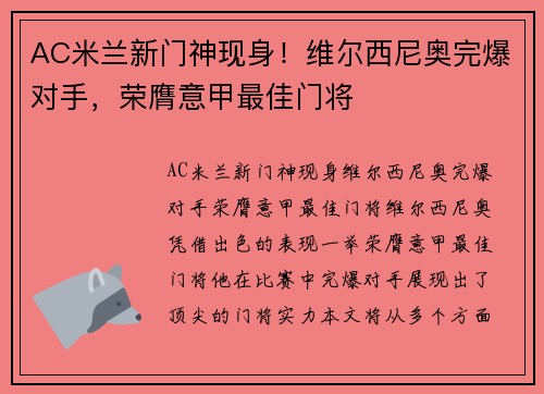 AC米兰新门神现身！维尔西尼奥完爆对手，荣膺意甲最佳门将