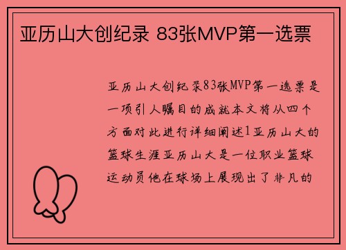 亚历山大创纪录 83张MVP第一选票